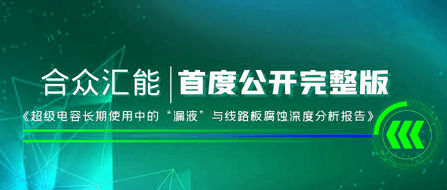【重磅 】开云app下载(中国)有限公司首度正式公开《超级电容长期使用中的“漏液”与线路板腐蚀深度分析报告》